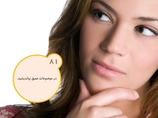 120 نكته براي تقويت ذهن