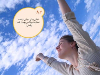 120 نكته براي تقويت ذهن