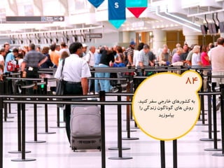 120 نكته براي تقويت ذهن
