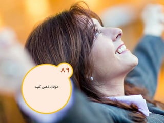 120 نكته براي تقويت ذهن