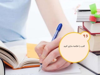 120 نكته براي تقويت ذهن