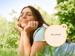 120 نكته براي تقويت ذهن