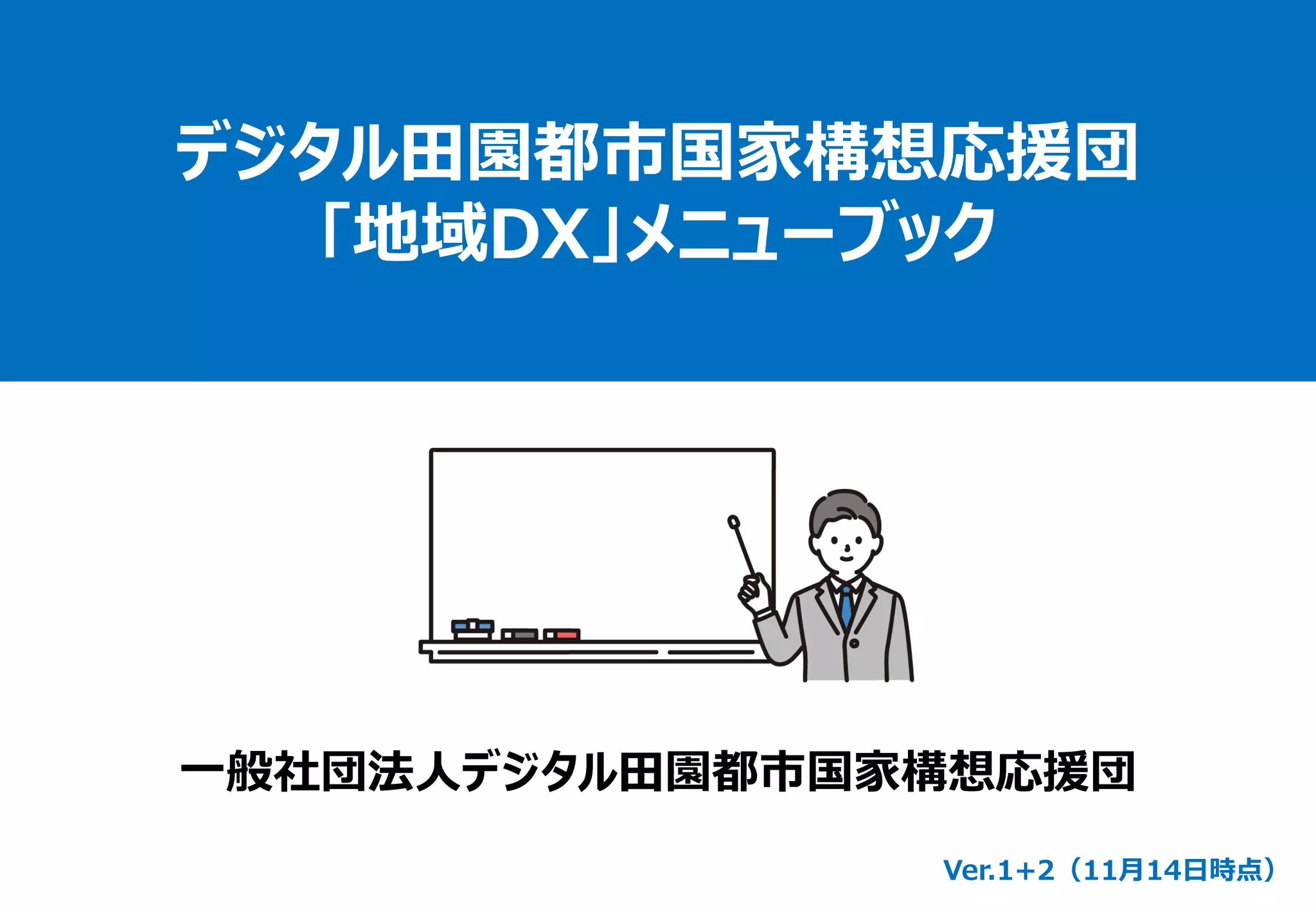デジタル田園都市「地域DX」メニューブック Ver２ | PDF