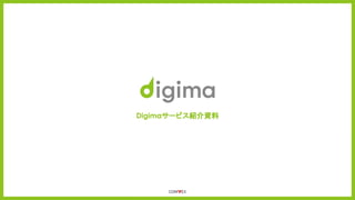 Digimaサービス紹介資料
 