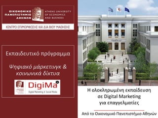 Εκπαιδευτικό πρόγραμμα
Ψηφιακό μάρκετινγκ &
κοινωνικά δίκτυα
Η ολοκληρωμένη εκπαίδευση
σε Digital Marketing
για επαγγελματίες
_______________________
Από το Οικονομικό Πανεπιστήμιο Αθηνών
 