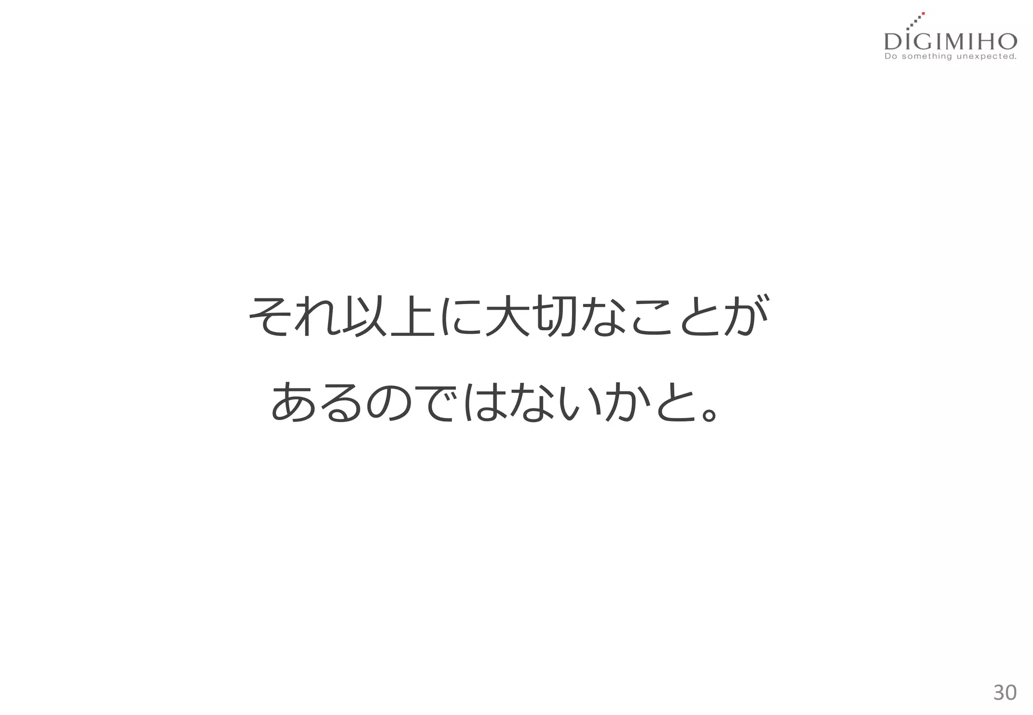それ以上に大切なことが
あるのではないかと。




              30
 