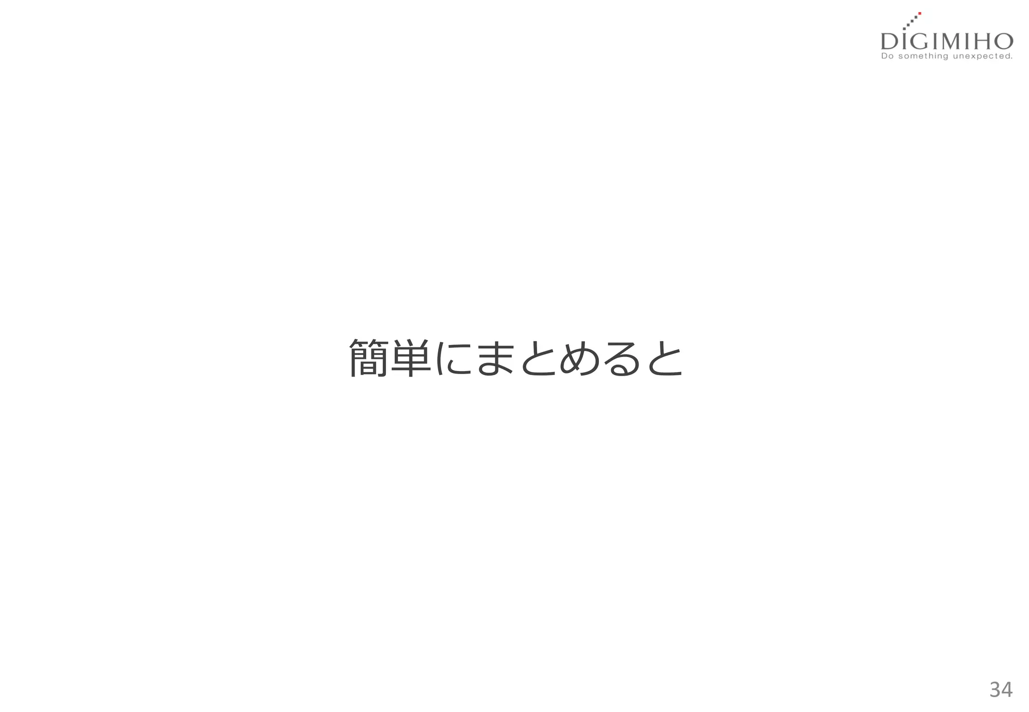 簡単にまとめると




           34
 