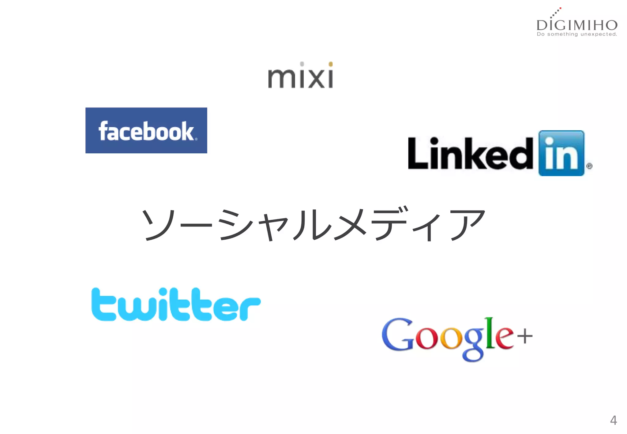 ソーシャルメディア



            4
 