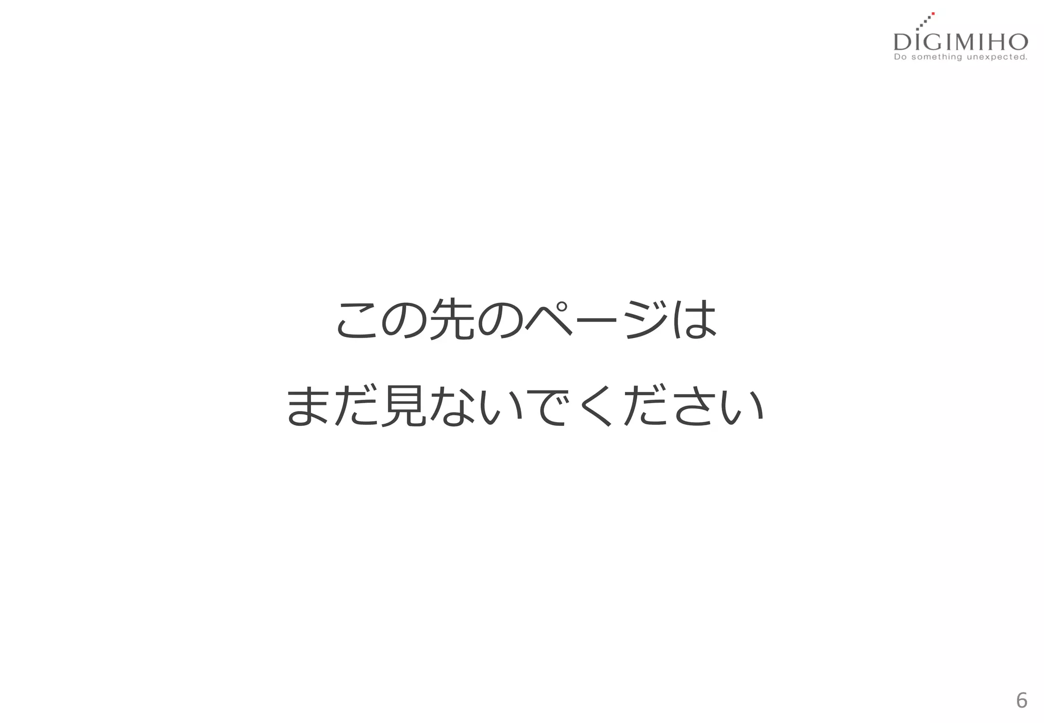 この先のページは
まだ見ないでください




             6
 