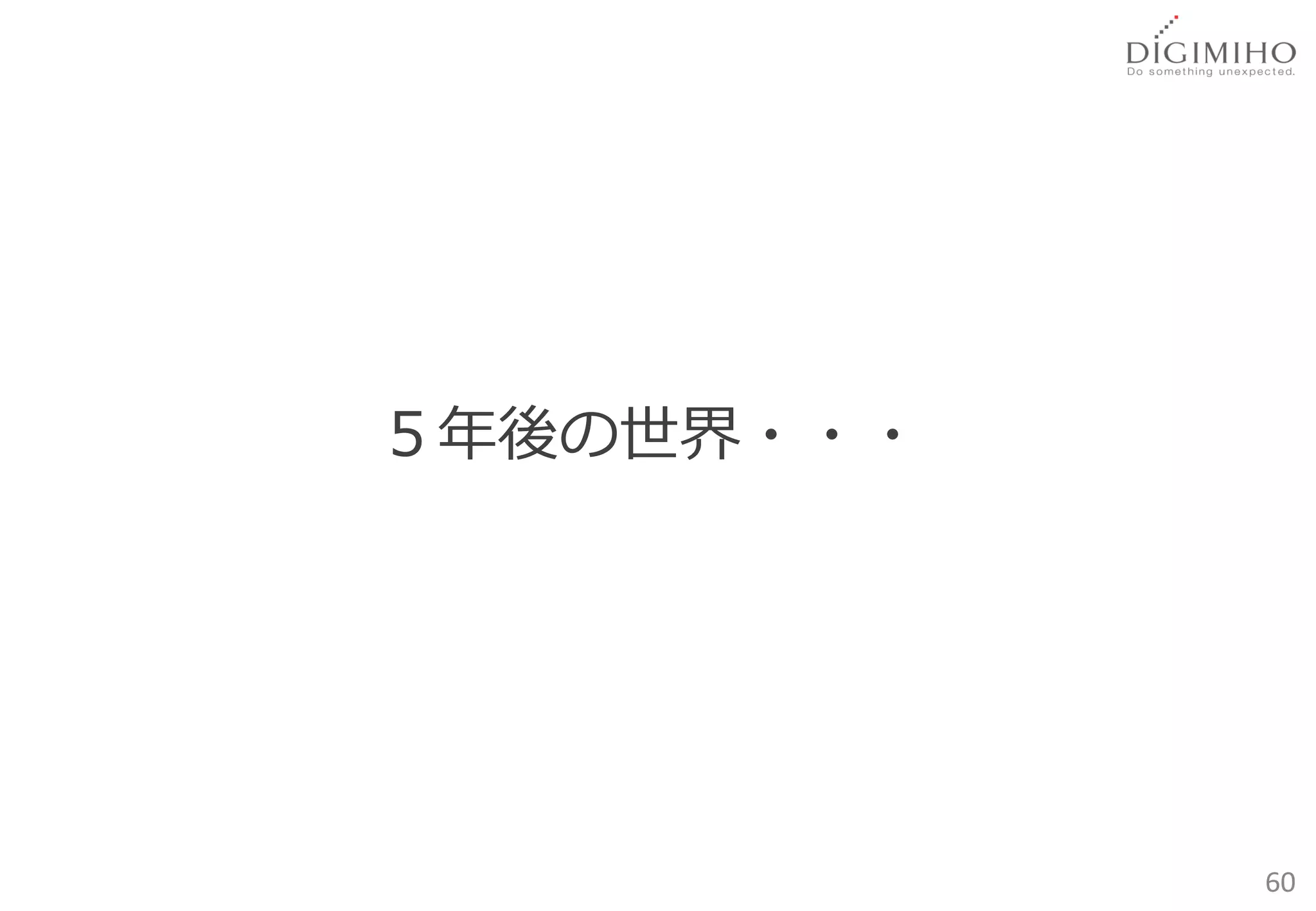 ５年後の世界・・・




            60
 