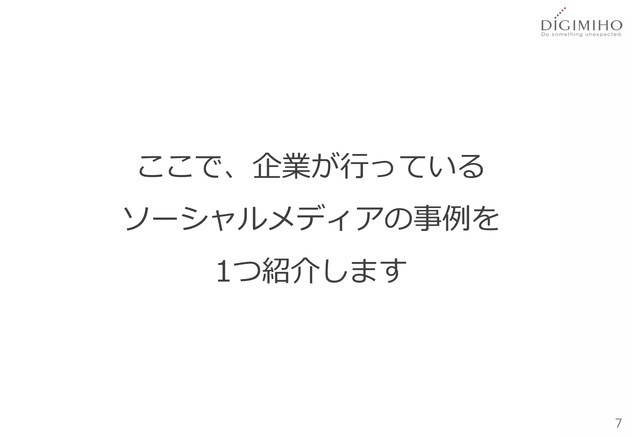 ここで、企業が行っている
ソーシャルメディアの事例を
   1つ紹介します




                7
 