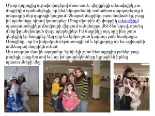 Մի օր դպրոցից ուրախ վազելով մտա տուն, վերցրեցի տեսախցիկը ու
մայրիկիս պահանջեցի, որ ինձ նկարահանի տոնածառ զարդարելուց և
տեղադրի մեր դպրոցի կայքում: Չնայած մայրիկս շատ հոգնած էր, բայց
իմ պահանջը սիրով կատարեց: Մենք միասին մի փոքրիկ տեսաֆիլմ
պատրաստեցինք: Ճամբարի վերջում ամանորյա մեծ ծես եղավ, որտեղ
մենք ֆրանսիական վալս պարեցինք: Իմ մայրիկը այդ օրը ինձ շատ
գեղեցիկ էր հագցրել: Այդ օրը ես երկու շատ կարևոր բան հասկացա.
Առաջինը, որ ես իսկական սեբաստացի եմ և երկրորդը որ ես աշխարհի
ամենալավ մայրիկն ունեմ:
Այս տարվա մասին այսքանը: Երևի էլի շատ հետաքրքիր բաներ բաց
թողեցի, բայց հուսով եմ, որ իմ դասընկերները կլրացնեն իրենց
պատումների մեջ:

 