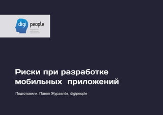 Павел Журавлев (Digi people): Риски при разработке мобильного приложения