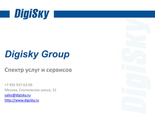 Digisky Group
Спектр услуг и сервисов
+7 495 937-63-09
Москва, Сколковское шоссе, 31
sales@digisky.ru
http://www.digisky.ru
 