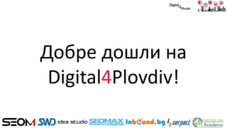 Добре дошли на
Digital4Plovdiv!
 
