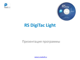 RS DigiTac Light Презентация программы 