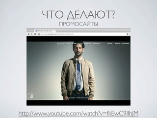 ЧТО ДЕЛАЮТ?
              ПРОМОСАЙТЫ




http://www.youtube.com/watch?v=fkEwC9lIhJM
 