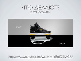 ЧТО ДЕЛАЮТ?
              ПРОМОСАЙТЫ




http://www.youtube.com/watch?v=dSfdD6iW3IU
 
