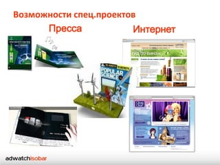 Возможности спец.проектов
 