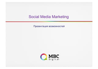 Social Media Marketing

  Презентация возможностей
 