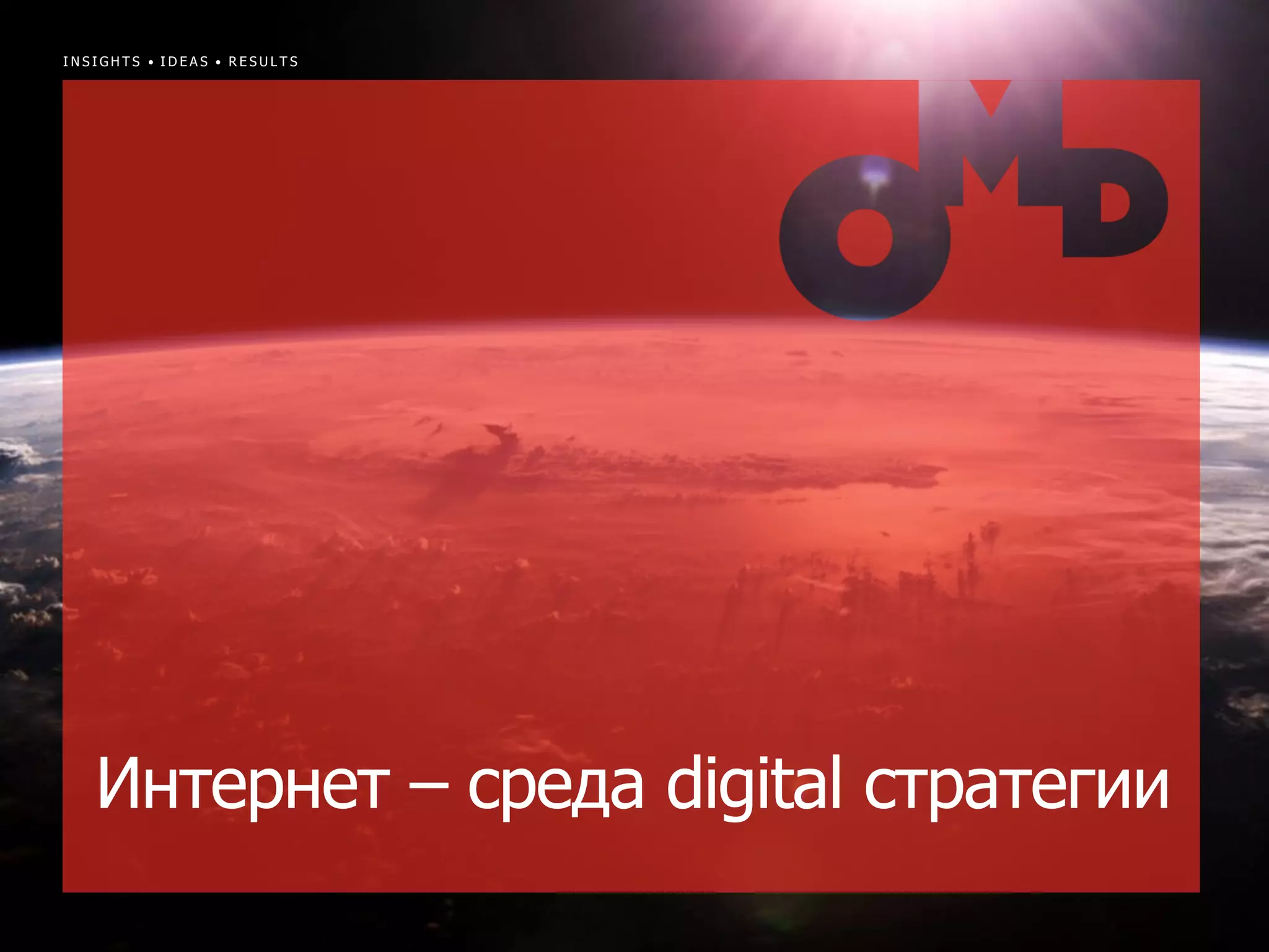 INSIGHTS • IDEAS • RESULTS




   Интернет – среда digital стратегии
                                    | p.
 