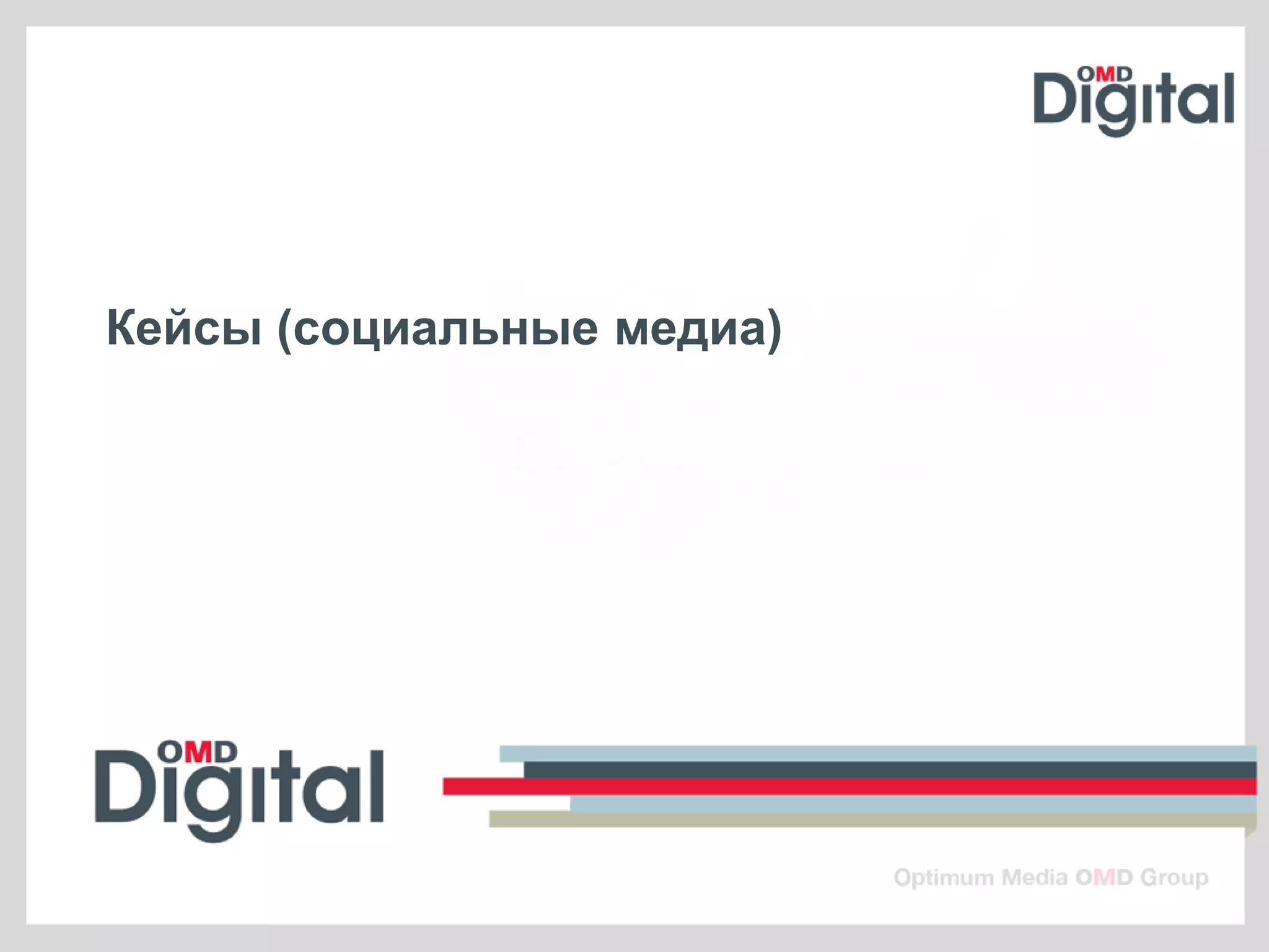 Кейсы (социальные медиа)
 