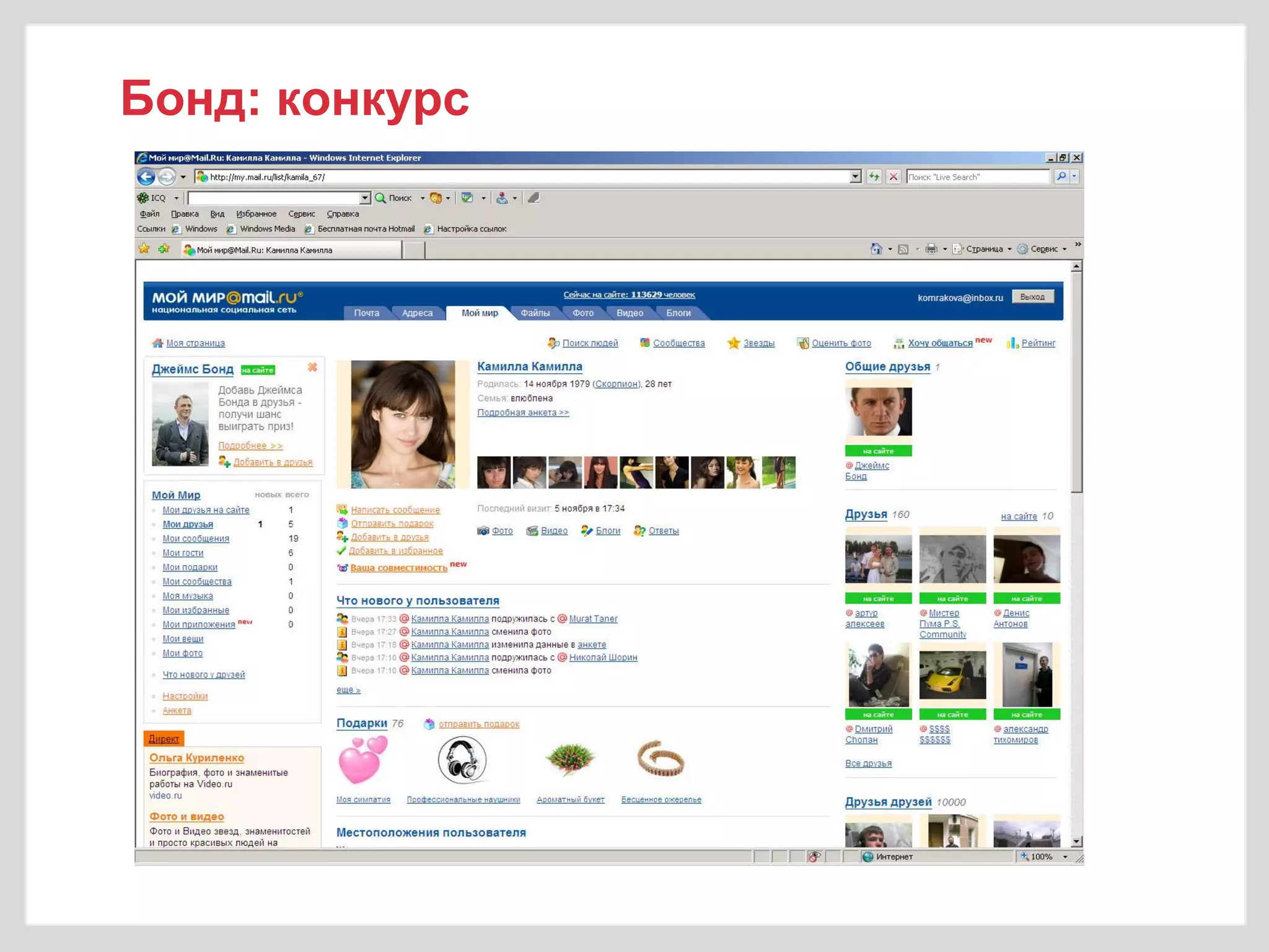 Бонд: конкурс
 