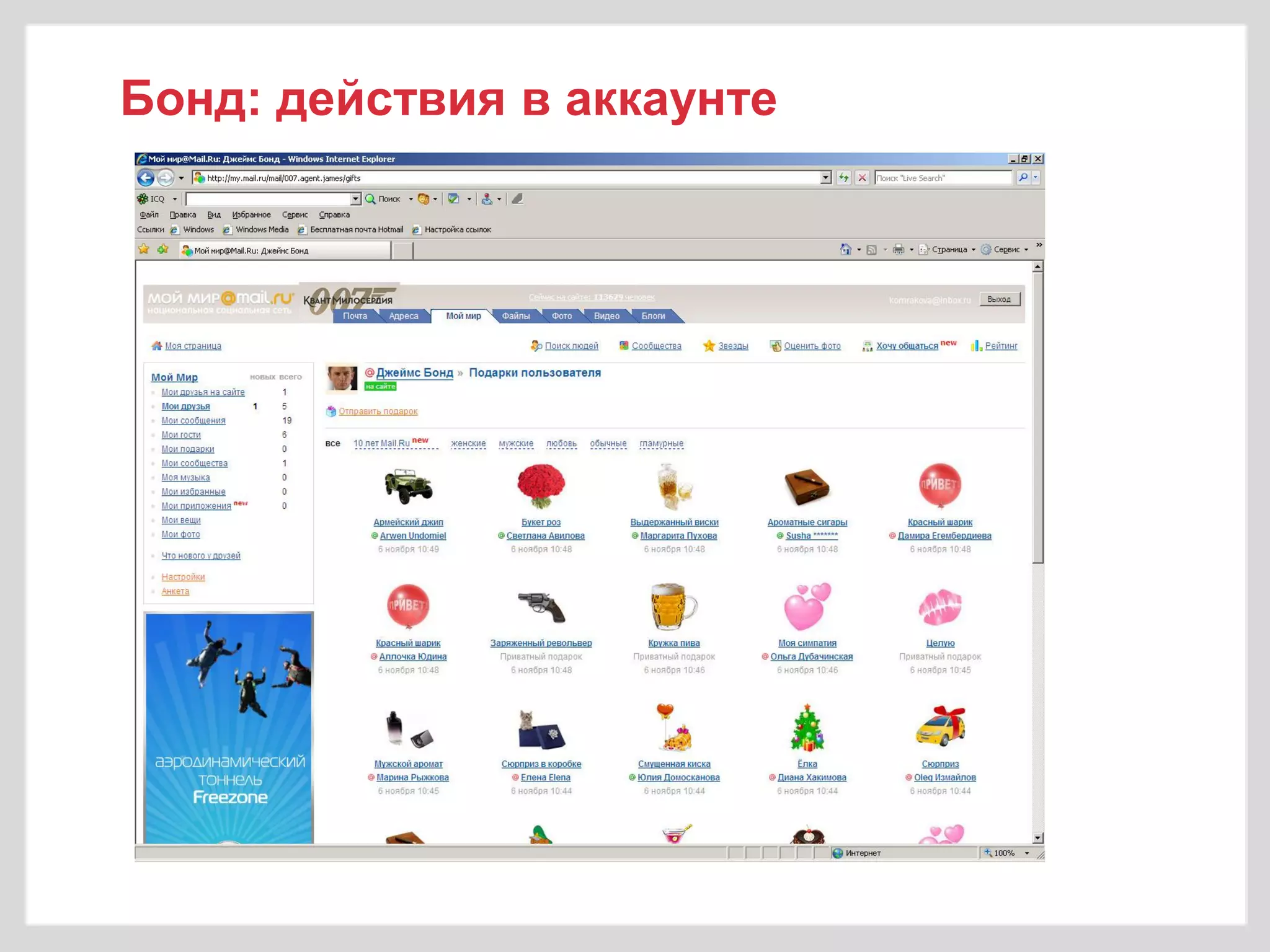 Бонд: действия в аккаунте
 