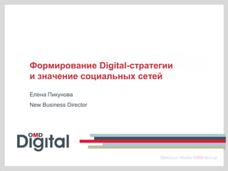 Формирование Digital-стратегии
и значение социальных сетей
Елена Пикунова
New Business Director
 