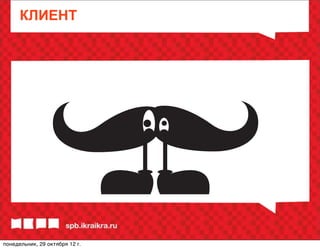 КЛИЕНТ




понедельник, 29 октября 12г.
 