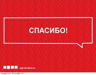 СПАСИБО!




понедельник, 29 октября 12г.
 
