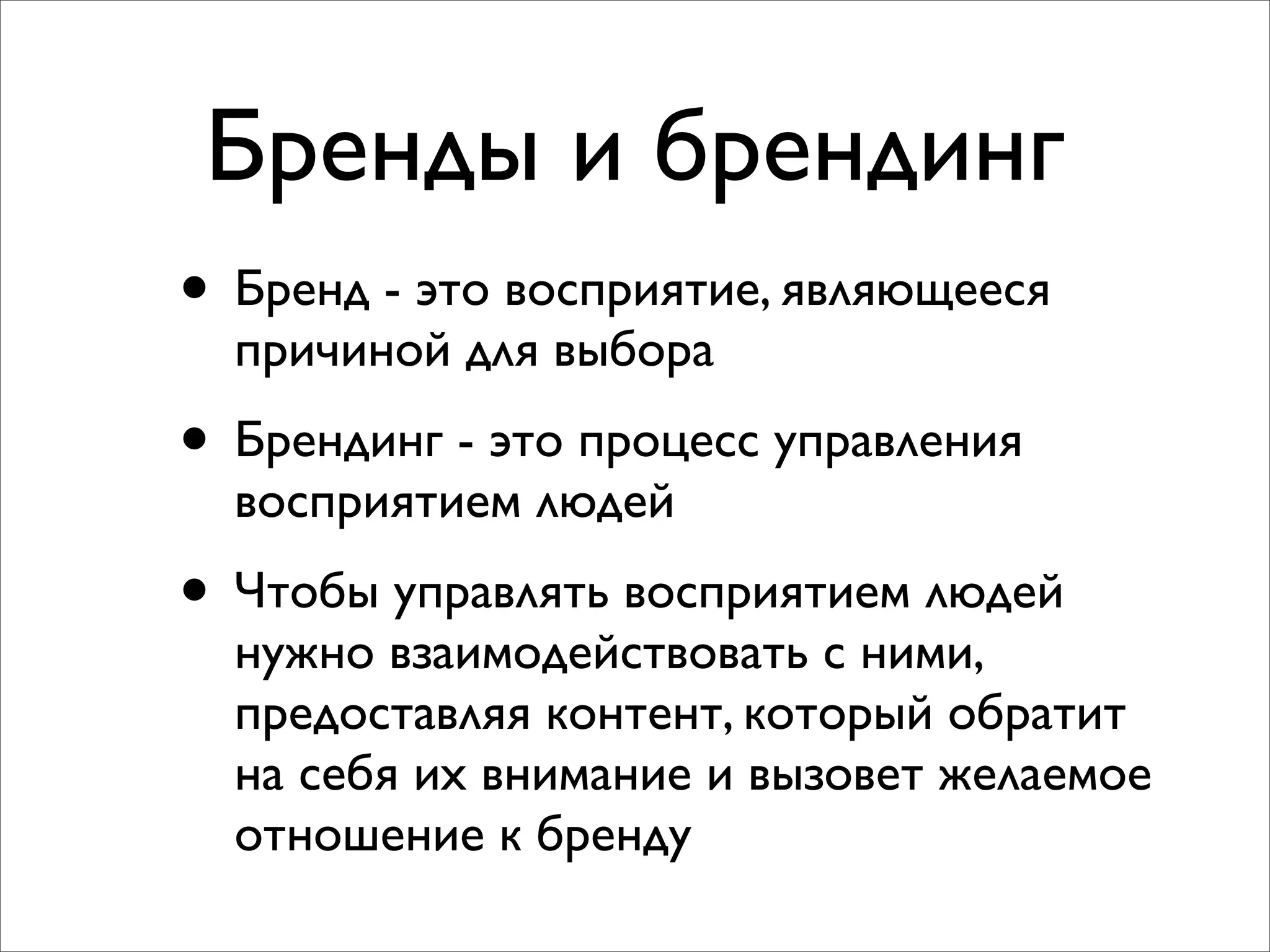 Бренды и брендинг
• Бренд - это восприятие, являющееся
причиной для выбора
• Брендинг - это процесс управления
восприятием людей
• Чтобы управлять восприятием людей
нужно взаимодействовать с ними,
предоставляя контент, который обратит
на себя их внимание и вызовет желаемое
отношение к бренду
 