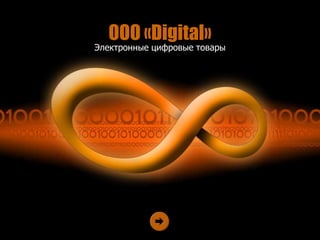 ООО «Digital»
Электронные цифровые товары
 