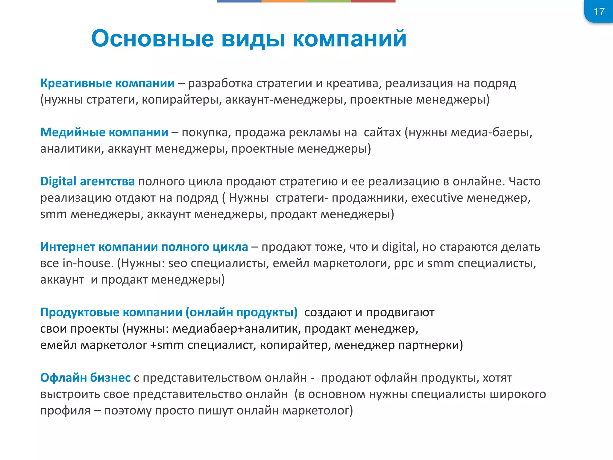 17
К е т е ко п – отк т те к е т , е л под д
у т те , коп те , кк у т- е ед е , п оект е е ед е
Мед е ко п – покупк , п од екл т у ед - е ,
л т к , кк у т е ед е , п оект е е ед е
Digital е т т пол о о кл п од т т те ее е л о л е. то
е л отд т под д у т те - п од к , executive е ед е ,
smm е ед е , кк у т е ед е , п од кт е ед е
И те ет ко п пол о о кл – п од т то е, то digital, о т т дел т
е in-house. у : seo пе л т , е е л кетоло , ppc smm пе л т ,
кк у т п од кт е ед е
одукто е ко п о л п одукт о д т п од т
о п оект у : ед е + л т к, п од кт е ед е ,
е е л кетоло +smm пе л т, коп те , е ед е п т е к )
О л е п ед т тел т о о л - п од т о л п одукт , от т
т о т ое п ед т тел т о о л о о о у пе л т око о
п о л – по то у п о то п ут о л кетоло
 