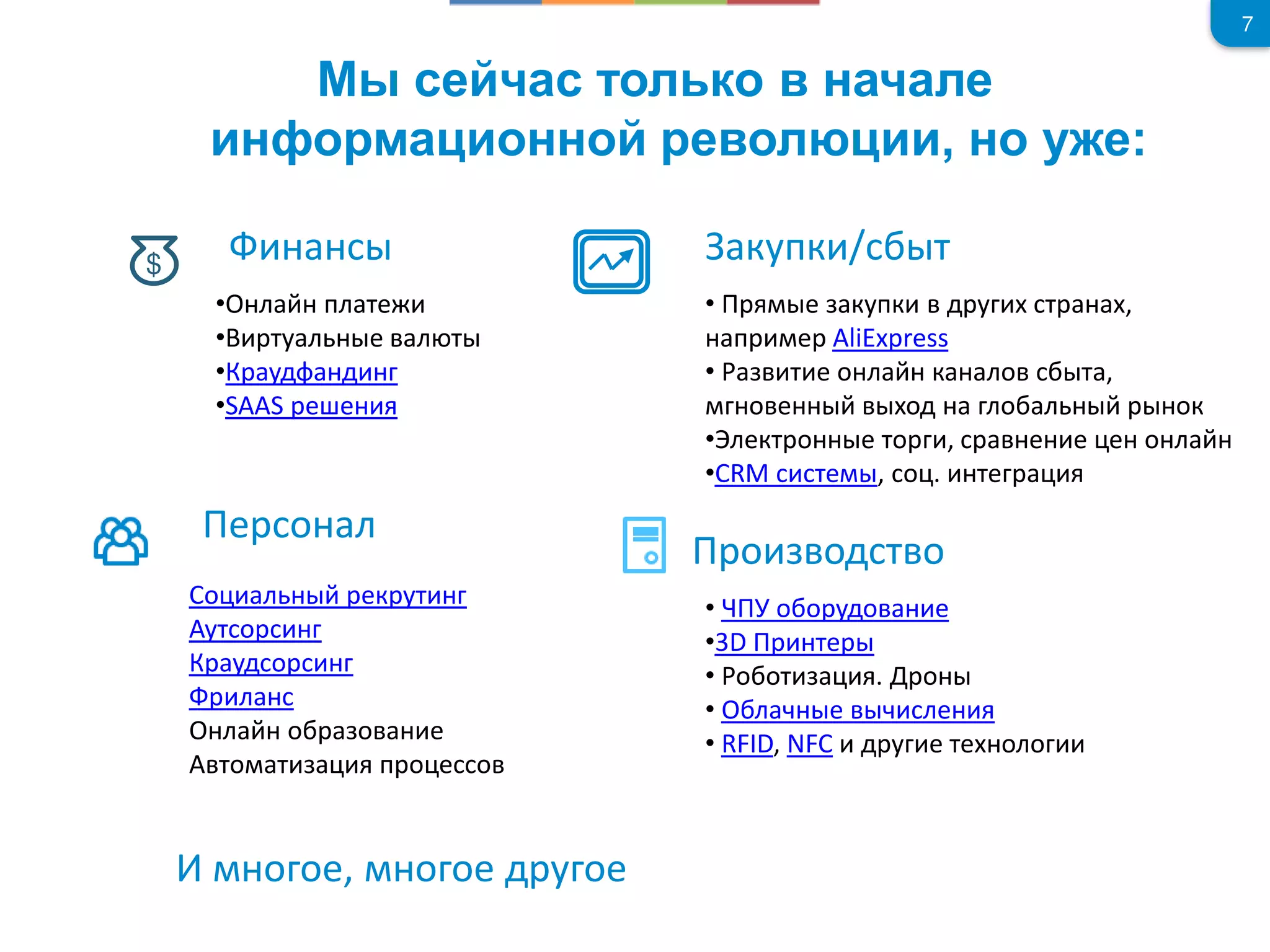 , :
7
•О л пл те
• ту л е л т
•К уд д
•SAAS е е
купк / т
• е купк д у т ,
п е AliExpress
• т е о л к ло т ,
о е од ло л ок
•Элект о е то , е е е о л
•CRM те , о . те
е о л
о л ек ут
ут о
К уд о
л
О л о о е
то т п о е о
о од т о
• о о удо е
•3D те
• о от . о
• О л е ле
• RFID, NFC д у е те оло
о ое, о ое д у ое
$
 