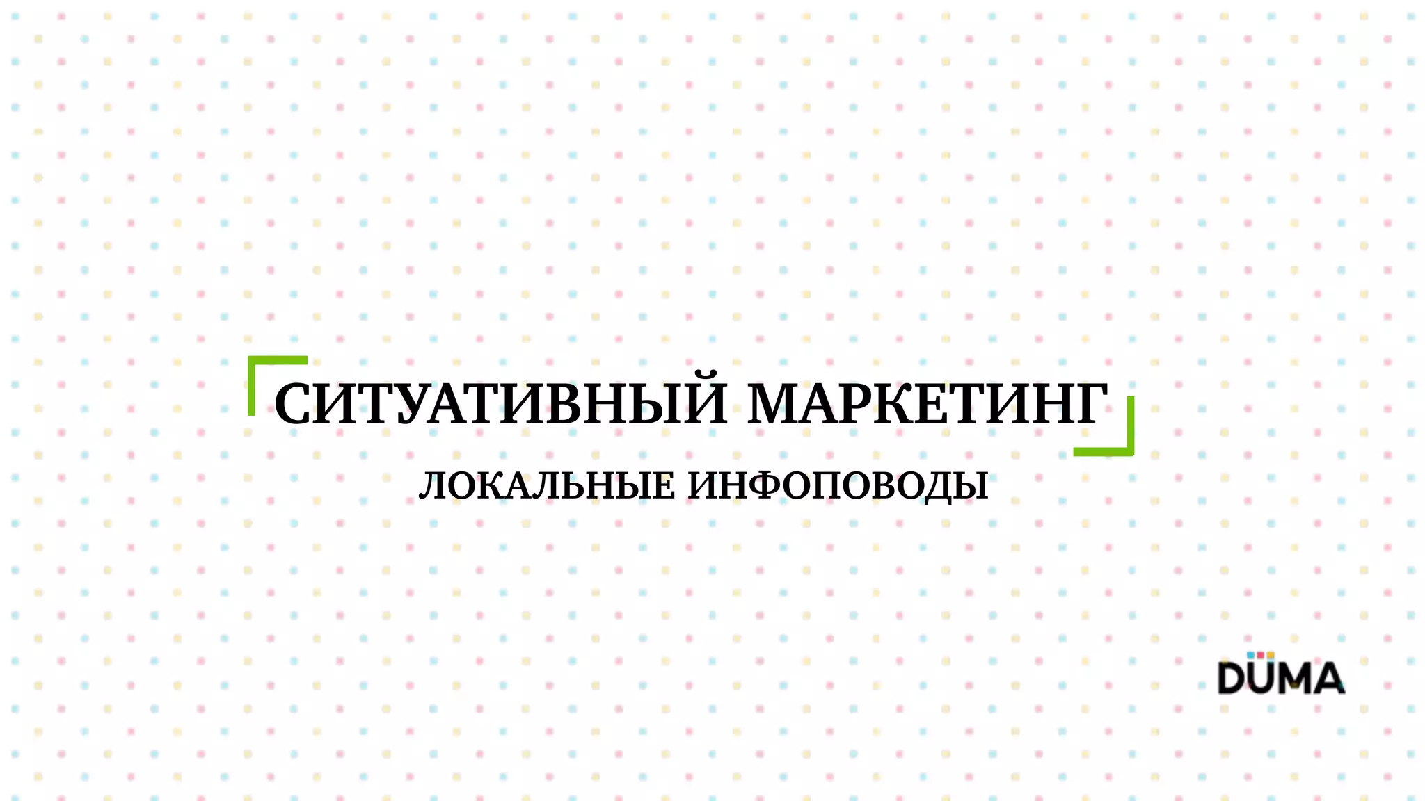 СИТУАТИВНЫЙ МАРКЕТИНГ
ЛОКАЛЬНЫЕ ИНФОПОВОДЫ
 