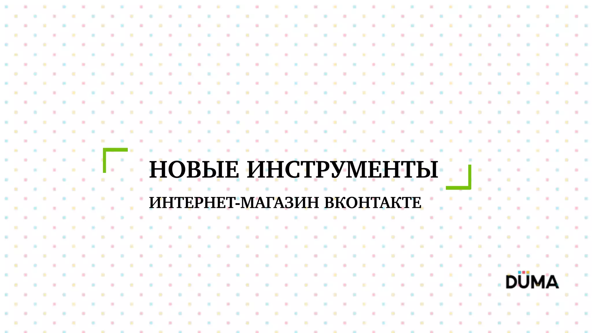 НОВЫЕ ИНСТРУМЕНТЫ
ИНТЕРНЕТ-МАГАЗИН ВКОНТАКТЕ
 