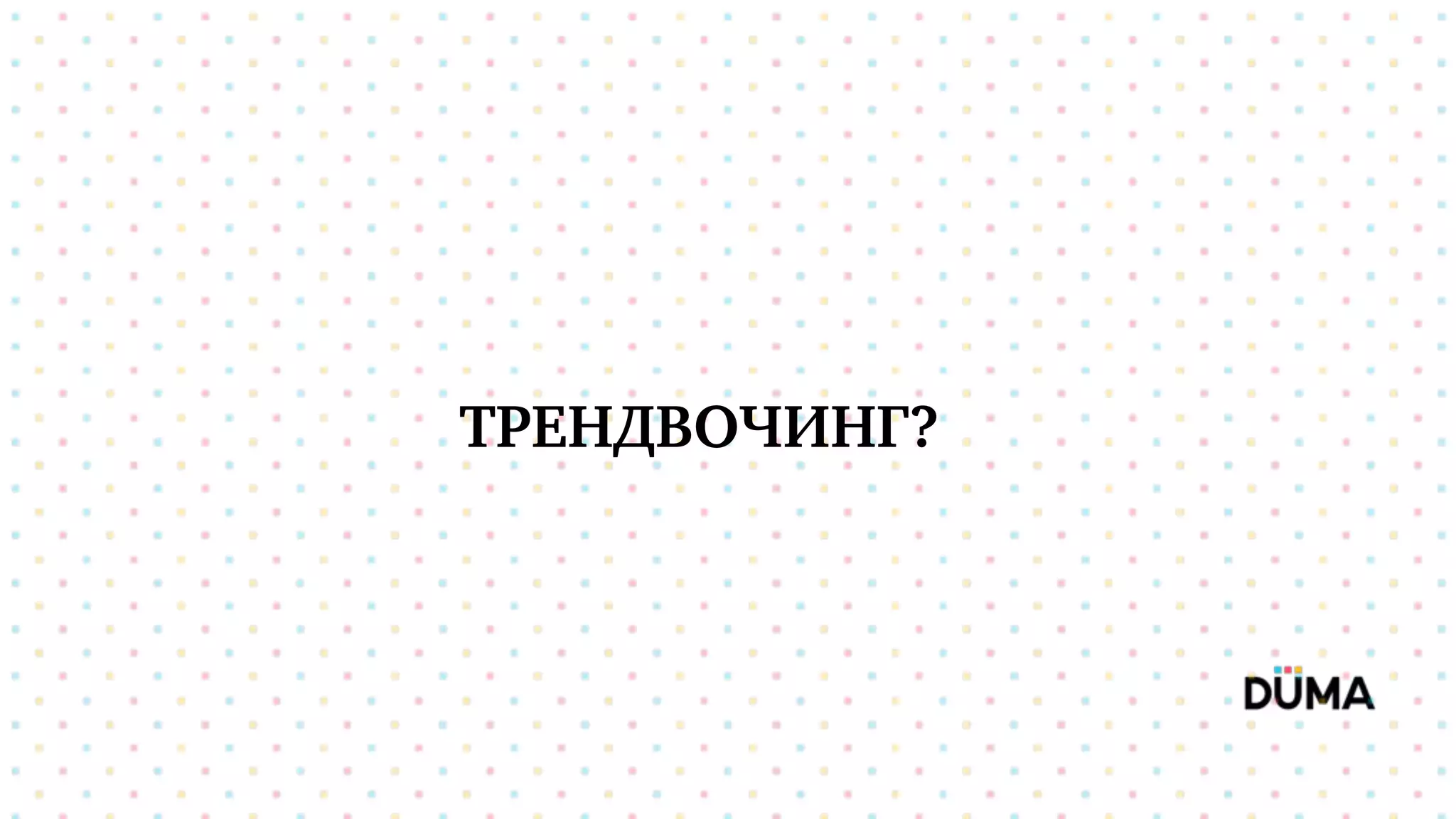 ТРЕНДВОЧИНГ?
 