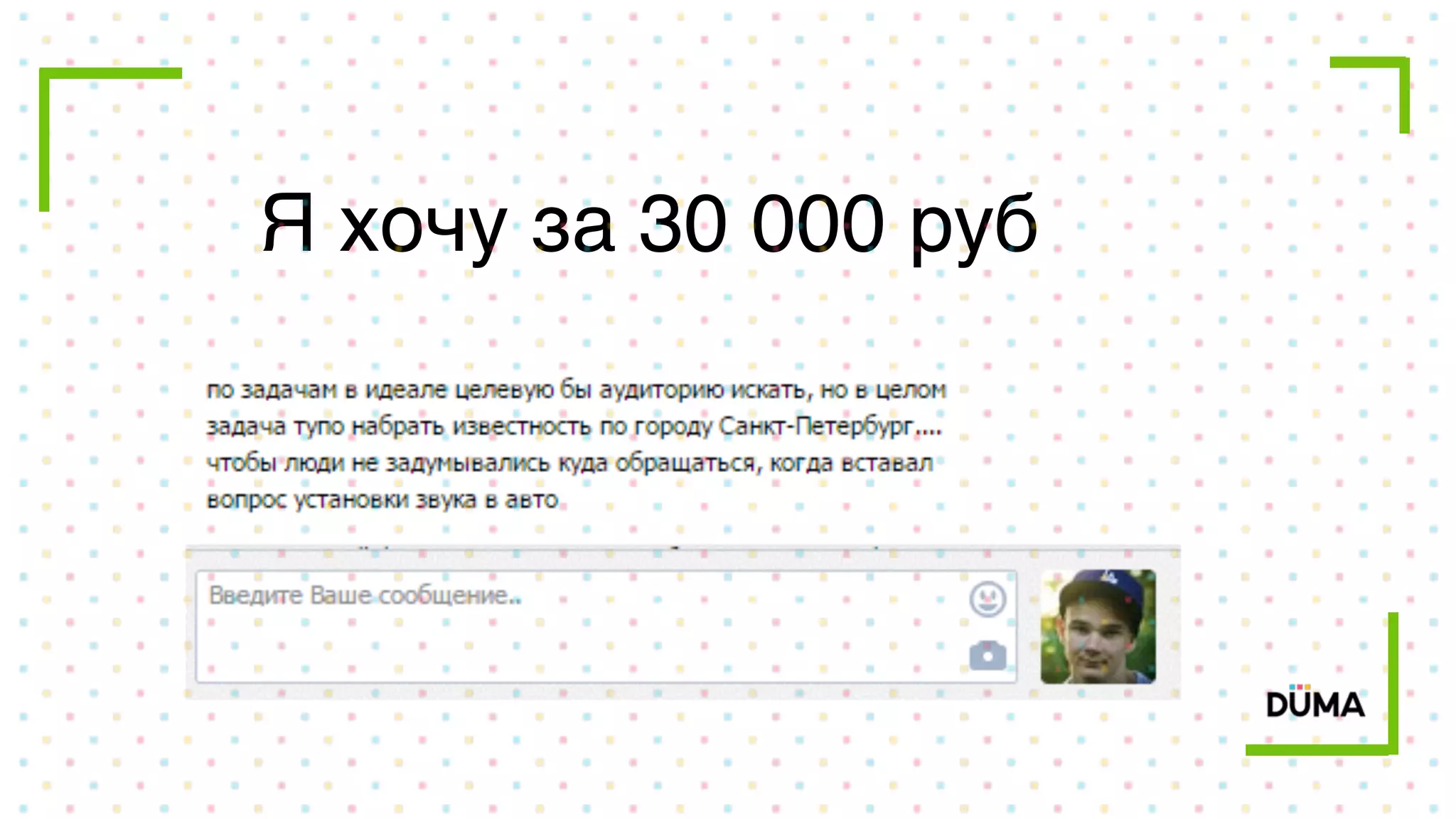 Я хочу за 30 000 руб 
 