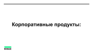 Корпоративные продукты:
 