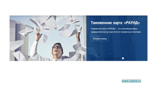 www.vbank.ru
 