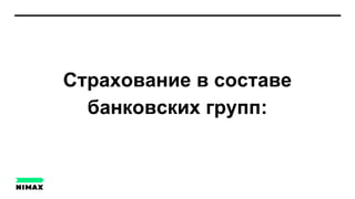 Страхование в составе
банковских групп:
 