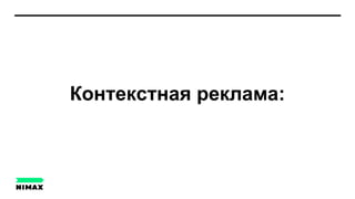 Контекстная реклама:
 