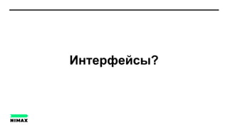 Интерфейсы?
 