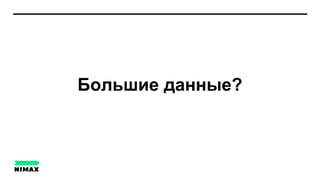 Большие данные?
 