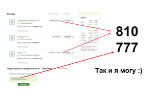 810
777
Так и я могу :)
 