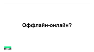 Оффлайн-онлайн?
 