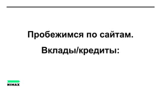 Пробежимся по сайтам.
Вклады/кредиты:
 
