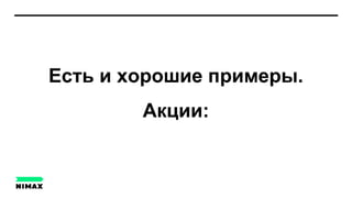 Есть и хорошие примеры.
Акции:
 