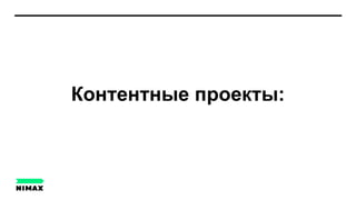 Контентные проекты:
 